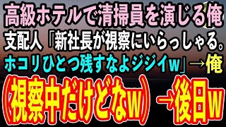 【感動する話】60歳で高級ホテルの清掃員見習いを演じる俺。支配人「明日社長が視察にいらっしゃる！ホコリ残したらクビなw」俺（もう視察中だけどなw）→後日、顔面蒼白の支配人がそこにw【スカッと】