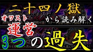 歴代最高サイコパスクエの二十四ノ獄は運営の思考そのもの。オワストに未来は無い オワコン禁忌の獄方針を徹底解説考察 【借金ぽぽちゃんおじさん】