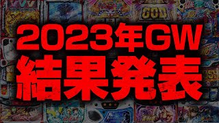 【GW結果発表～】今年もぶっこ抜き!?ホールがいくらぶっこ抜いたか大公開!【店長シャルのぶっこみTV#162】