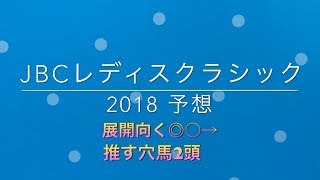 【競馬予想】 JBCレディスクラシック 2018 予想