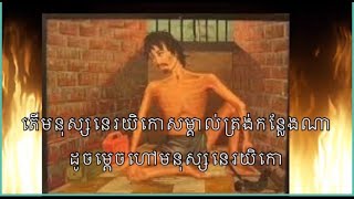 ដូចម្តេចដែលហៅថាមនុស្សនេរយិកោ#តើគេសម្គាល់ត្រង់កន្លែងណា#បិដកភាគ៦១ ទំព័រ៥៥ #បិដកភាគ៧០ ទំព័រ២៧៩