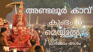 അണ്ടലൂർ കാവ് കുംഭം 6 മെയ്യാൽ #kannur #kannurtheyyam #andalurkaavulive #andalur #andalurthira #kaavu