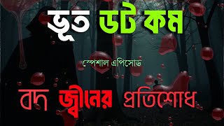 Bhoot FM 2025 | Email Episode | ভুত এফএম | Bhoot Fm Email Episode | ভুত এফএম ইমেইল এপিসোড | vut fm