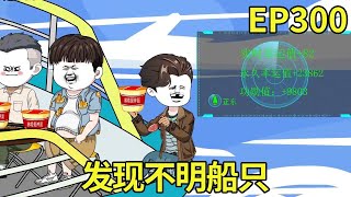 【赶海打野系统】300：林皓跟随系统的指向，一路向东海行，不料发现深海有不明船只【奇遇林皓】#原创动画#沙雕动画