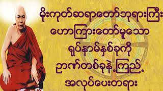 602. ရုပ်နမ် ၂ခုကို ဥာဏ်၁ခုနဲ့ ကြည့် အလုပ်ပေးတရား by Mogok Sayadaw မိုးကုတ်ဆရာတော်ကြီး