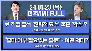 [전격시사] 풀영상 | [최재성] 尹 직접 출석 ‘전략적 묘수’ 혹은 ‘악수’? | [유승민] “출마 여부 필요없는 질문”…어떤 의미? | KBS 250123 방송