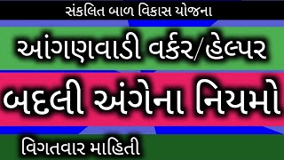 આંગણવાડી વર્કર હેલ્પર બદલી અંગેના નવા નિયમો। anganwadi bharti 2022 Gujarat | anganwadi worker badli