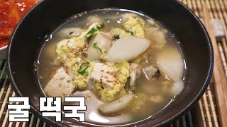 굴 떡국 끓이는 법! 쉽고 빠르고 간단하게 만드는 법!￼