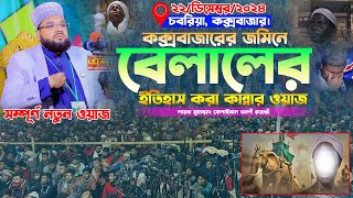 কক্সবাজারের জমিনে বেলালের ইতিহাস করা কান্নার ওয়াজ। Soliman Ali Rojvi। সোলাইমান আলী রজভী ওয়াজ ২০২৫