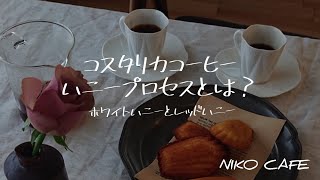 No.8コスタリカハニー【珈琲豆紹介】 【コスタリカコーヒー】【ハニープロセスとは？】