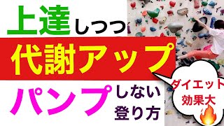 【ボルダリング】代謝アップする登り方！ムーブも身につき、パンプしにくくなる登り方教えます❤️クライミングでダイエット❤️