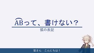 【Word数式】弧の記号の入力法！動画開始15秒でわかるよ