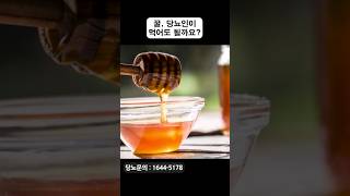 꿀, 먹어도 된다 VS 먹으면 안 된다 | 당뇨인, 꿀 먹어도 괜찮을까? #shorts