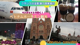 【ベトジェット航空利用】フランスの面影漂う商業都市　ベトナムホーチミンの旅！！Vietnam Ho Chi Minh seen by Japanese