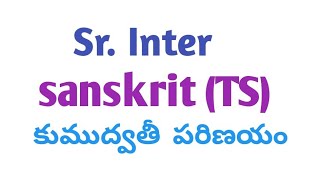 Senior inter poetry lesson-1 sanskrit (telangana)kumudvathi parinayam//కుముద్వతీ పరిణయం