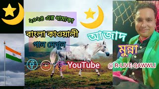 Bangla Qawwali gan মুন্না আজাদ ও মিস চাঁদনি বাংলা কাওয়ালী গান