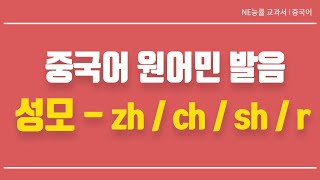 NE능률 | 중국어 교과서 | 중국어 원어민 발음 | 성모 |성모 - zh/ch/sh/r