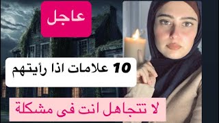 10 علامات لتعرف ان منزلك يتعرض لهجوم روحى قد يسبب التعطيل والانتكاسة | لا تتجاهلهم .