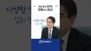 위암 환자 80%가 경험하는 증상! #1분건강