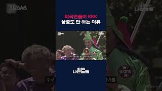 제정신이면 안 저런다⋯ KKK가 미국에서 놀림감 된 이유는?  [세계의 나쁜놈들: KKK 편 | 오찬호 사회학자] #shorts / 스브스뉴스