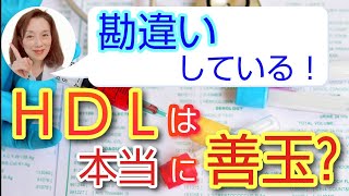 勘違いしている！HDL は本当に善玉？