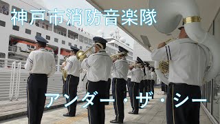 アンダー・ザ・シー　神戸市消防音楽隊