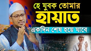 এই হায়াত শেষ হয়ে যাবে || Anisur Rahman Ashrafi new waz 2024