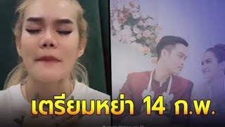 “แม่น้ำหนึ่ง” ประกาศหย่าอดีตสามี 14 ก.พ. เผยตอนนี้ต่างคนต่างมีใหม่