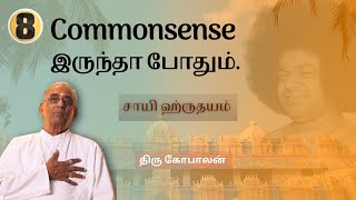 #8 | பெரியவங்க பண்ணாதான், பசங்க follow பண்ணுவாங்க. | Sri C.Gopalan |ஆத்மார்த்த அனுபவங்கள்