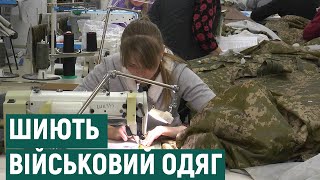 На Івано-Франківщину евакуювалася фабрика з пошиття військового одягу