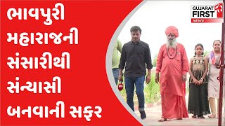 જીવતર With jd gujarati : ભાવપુરી મહારાજની સંસારીથી સંન્યાસી બનવાની સફર | Gujarat First