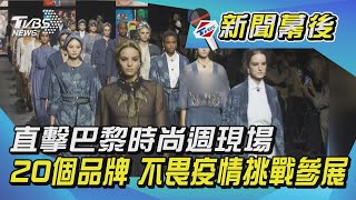 直擊巴黎時尚週現場 20個品牌 不畏疫情挑戰參展