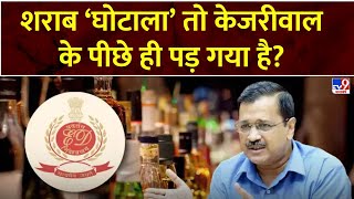 Delhi Liquor Policy : ये शराब 'घोटाला' तो केजरीवाल के पीछे ही पड़ गया है? | CAG Report | BJP | AAP