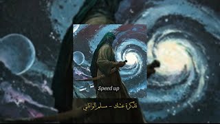 تذكرة عشك مسرع || مسلم الوائلي Speed up🔥🤍