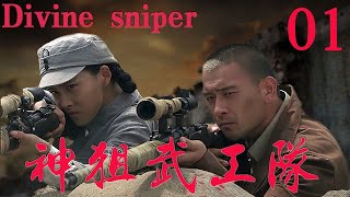 【神狙武工隊 Divine sniper】EP01|神槍夫婦千里狙擊日軍，打得敵人節節敗！|主演：許僧 賈青