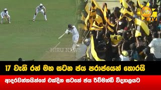 රන් මහ සටන ජය පරාජයෙන් තොරයි - ආදරවන්තයින්ගේ එක්දින සටනේ ජය රිච්මන්ඩ් විද්‍යාලයට - Hiru News