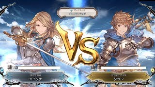 【ハイスタンダード対決】SSS5カタリナ(Win) vs S5グラン(Lose)【グラブルvs】【GBVS The Highest Ranked Katalina】