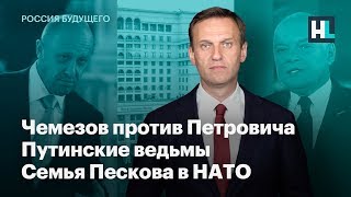 Чемезов против Петровича, путинские ведьмы, семья Пескова в НАТО