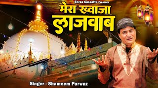 मेरा ख्वाजा लाजवाब | Mera Khwaja Lajawab | 813 Khwaja Urs Qawwali | Shameem Parwaz | Khwaja Qawwali