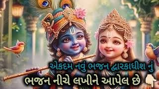 એકદમ નવું ભજન દ્વારકાધીશ નું 🙏🏻🌷||ભજન નીચે લખીને આપેલ છે 👇🏻🌷||Bhajan -kirtan special 🌷||