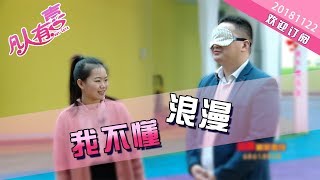 【NEW】重庆卫视相亲真人秀《凡人有喜》20181122：好好的蒙眼过桥游戏怎么就变成猪八戒抓媳妇呢