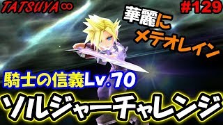 【DFFOO#129】騎士の信義Lv.70にソルジャーチャレンジ！マヒかかりやすい！？【オペラオムニア】