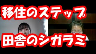 【田舎暮らし】移住のステップ⑦：田舎特有のシガラミについて【富山県南砺市】移住者の代表として『関係人口』と言う大学卒業研究のテーマのインタビューを受け、移住前から移住後までのリアルな体験を話しました