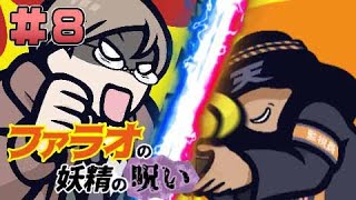 死闘決着！遺産を勝ち取るのは誰だ！？#8【我々式TRPGファラオの妖精の呪いシナリオ】