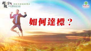 如何達標？｜太陽盛德導師–超級生命密碼網路共修精華