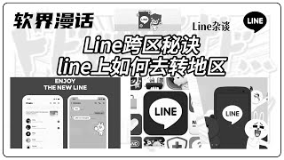 Line跨区秘诀：line上如何去转地区#line切换地区#line使用技巧#line功能分享#line如何去转区#line地区限制