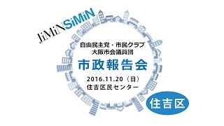 2016-11-20 自民党大阪市議団・住吉区市政報告会【フルバージョン】