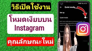 วิธีเปิดใช้งานโหมดเงียบบน Instagram (ฟีเจอร์ใหม่ 2023) |  วิธีเปิดโหมดเงียบบน Instagram