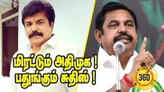 மிரட்டும் அதிமுக ! பதுங்கும் சுதீஷ் ! |King360|