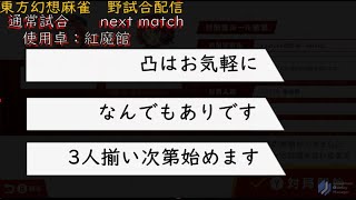 東方幻想麻雀　能力アリ3人打ち卓配信